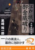 徳間文庫<br> 江戸城御金蔵破り