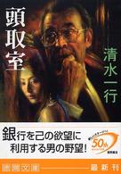 徳間文庫<br> 頭取室