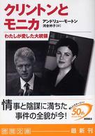 徳間文庫<br> クリントンとモニカ―わたしが愛した大統領