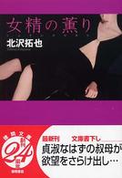 女精の薫り 徳間文庫