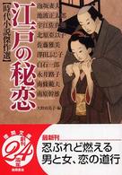 江戸の秘恋 - 時代小説傑作選 徳間文庫