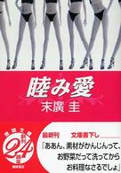 睦み愛 徳間文庫