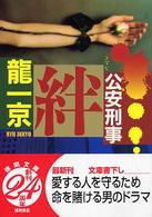 絆 - 公安刑事 徳間文庫