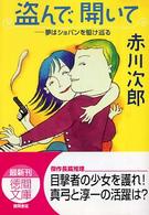 徳間文庫<br> 盗んで、開いて―夢はショパンを駆け巡る