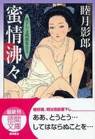 徳間文庫<br> 蜜情沸々