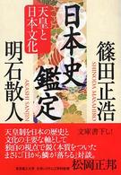 日本史鑑定 〈天皇と日本文化〉 徳間文庫