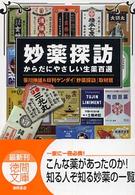 妙薬探訪 - からだにやさしい生薬百選 徳間文庫