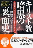 徳間文庫<br> キリスト教暗黒の裏面史