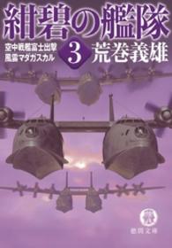 紺碧の艦隊 〈３〉 空中戦艦富士出撃・風雲マダガスカル 徳間文庫