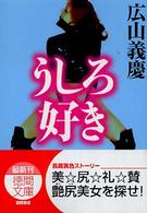 うしろ好き 徳間文庫