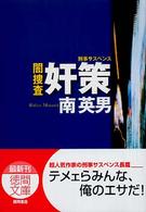 徳間文庫<br> 奸策 - 闇捜査