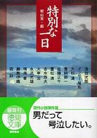 特別な一日 徳間文庫