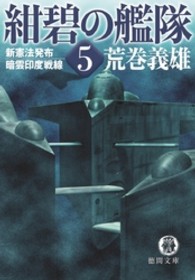 紺碧の艦隊 〈５〉 新憲法発布・暗雲印度戦線 徳間文庫