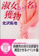 淑女という名の獲物 徳間文庫