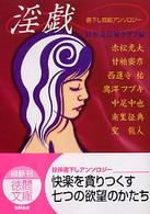 淫戯 徳間文庫