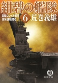 紺碧の艦隊 〈６〉 電撃ロンメル軍団・日米講和成る 徳間文庫