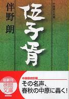 伍子胥 徳間文庫