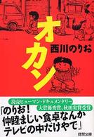 オカン 徳間文庫