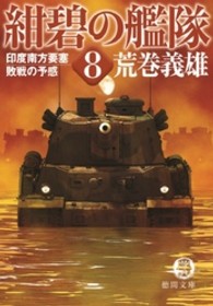 紺碧の艦隊 〈８〉 印度南方要塞・敗戦の予感 徳間文庫