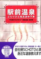 駅前温泉 - ぶらりひと風呂途中下車 徳間文庫