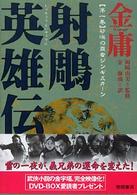 射雕英雄伝 〈１〉 砂漠の覇者ジンギスカーン 徳間文庫