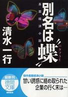 別名は“蝶”（バタフライ） 徳間文庫