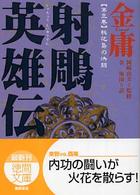 射雕英雄伝 〈３〉 桃花島の決闘 徳間文庫