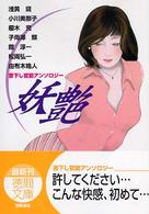 妖艶 徳間文庫