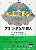 アミ小さな宇宙人