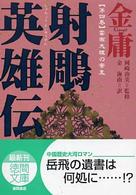射雕英雄伝 〈４〉 雲南大理の帝王 徳間文庫