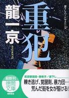 重犯 徳間文庫