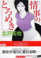 徳間文庫<br> 情事のとろめき