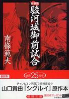 徳間文庫<br> 駿河城御前試合 （新装版）