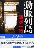 徳間文庫<br> 動脈列島