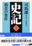 史記 〈１〉 覇者の条件 市川宏（中国文学） 徳間文庫