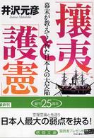 「攘夷」と「護憲」 - 幕末が教えてくれた日本人の大欠陥 徳間文庫