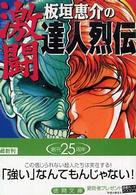 板垣恵介の激闘達人烈伝 徳間文庫