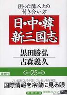 徳間文庫<br> 日・中・韓　新三国志―困った隣人との付き合い方