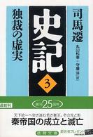 史記 〈３〉 独裁の虚実 丸山松幸 徳間文庫
