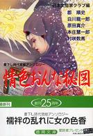 情色おんな秘図 徳間文庫