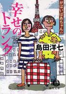 がばいばあちゃんの幸せのトランク 徳間文庫