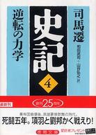 史記 〈４〉 逆転の力学 和田武司 徳間文庫