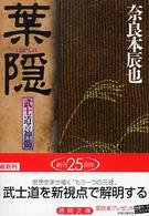 徳間文庫<br> 葉隠―武士道の神髄