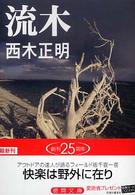 徳間文庫<br> 流木