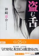 徳間文庫<br> 盗む舌