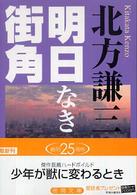 明日なき街角 徳間文庫