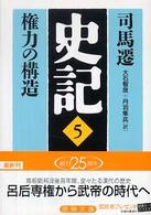 史記 〈５〉 権力の構造 大石智良 徳間文庫