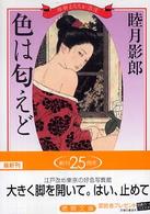 徳間文庫<br> 色は匂えど