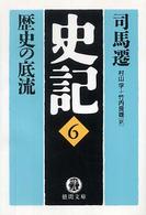 史記 〈６〉 歴史の底流 村山孚 徳間文庫