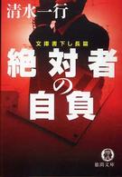 徳間文庫<br> 絶対者の自負